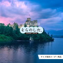【オーダー壁紙】 壁紙 写真 おしゃれ ポーランド 貼りやすい デザイン 防カビ 日本製 国産 リメイク 模様替え 店 天井 部屋 寝室 キッチン リビング トイレ 風景 景色 湖 古城 ファンタジー 観光地 旅行 かべがみはるこ そらのした。