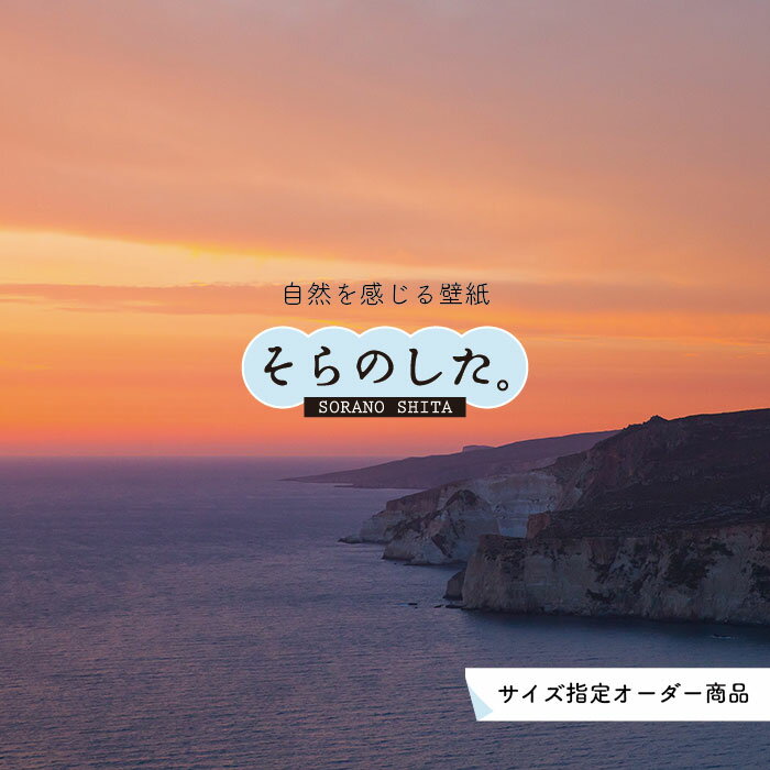 Rakuten - 【オーダー壁紙】 壁紙 海 夕陽 写真 おしゃれ 自然 ビーチ リゾート 海岸 砂浜 夕日 夕方 貼りやすい デザイン 防カビ 日本製 国産 リメイク 模様替え 店舗 内装 部屋 寝室 キッチン リビング トイレ 風景 景色 オレンジ かべがみはるこ そらのした。