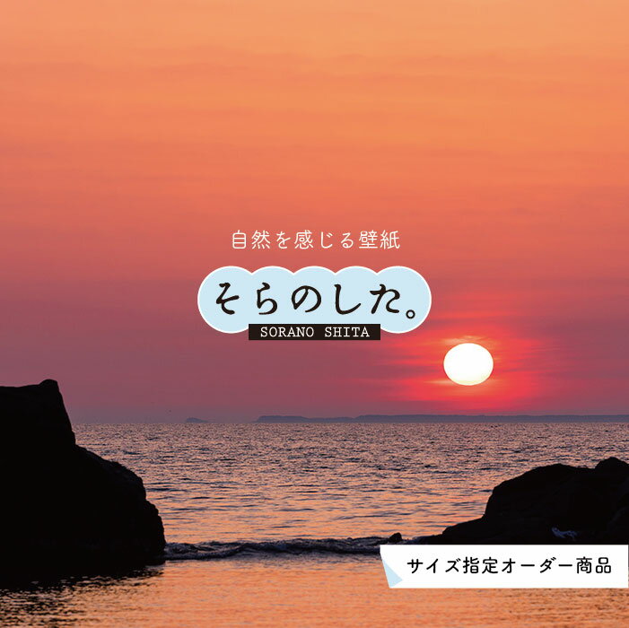 Rakuten - 【オーダー壁紙】 壁紙 海 夕陽 写真 おしゃれ 自然 ビーチ リゾート 海岸 砂浜 夕日 夕方 貼りやすい デザイン 防カビ 日本製 国産 リメイク 模様替え 店舗 内装 部屋 寝室 キッチン リビング トイレ 風景 景色 ピンク かべがみはるこ そらのした。