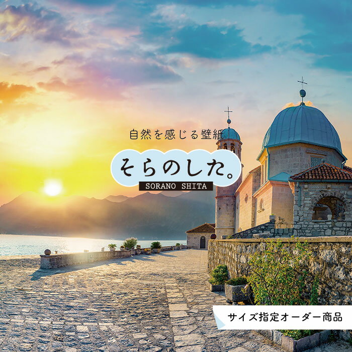 Rakuten - 【オーダー壁紙】 壁紙 海 夕陽 写真 おしゃれ 自然 ビーチ リゾート 海岸 砂浜 夕日 夕方 貼りやすい デザイン 防カビ 日本製 国産 リメイク 模様替え 店舗 内装 部屋 寝室 キッチン リビング トイレ 風景 景色 かべがみはるこ そらのした。