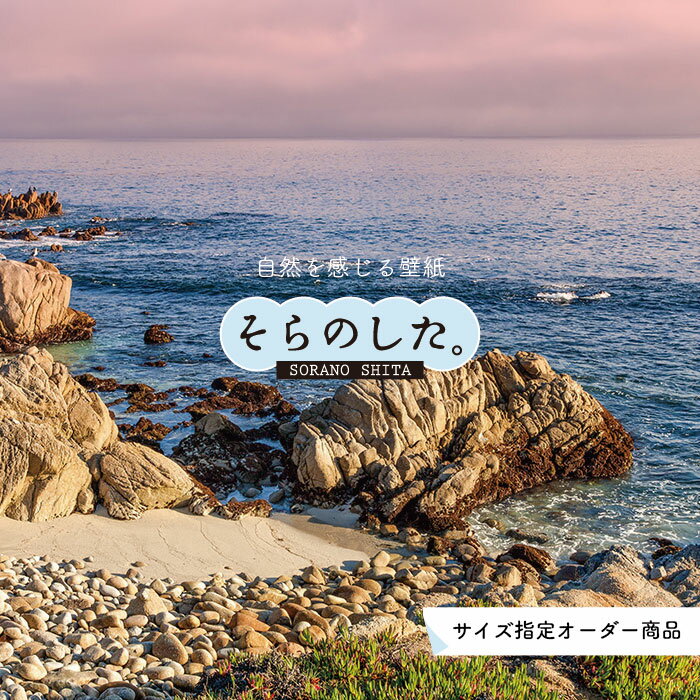 Rakuten - 【オーダー壁紙】 壁紙 海 夕陽 写真 おしゃれ 自然 ビーチ リゾート 海岸 砂浜 夕日 夕方 貼りやすい デザイン 防カビ 日本製 国産 リメイク 模様替え 店舗 内装 部屋 寝室 キッチン リビング トイレ 風景 景色 かべがみはるこ そらのした。