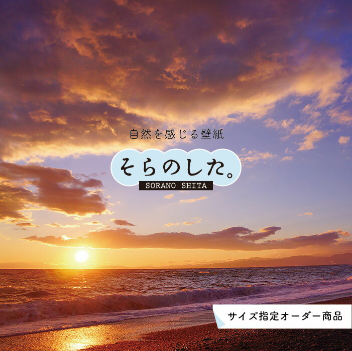 乐天商城 - 【オーダー壁紙】 壁紙 海 夕陽 写真 おしゃれ 自然 ビーチ リゾート 海岸 砂浜 夕日 夕方 貼りやすい デザイン 防カビ 日本製 国産 リメイク 模様替え 店舗 内装 部屋 寝室 キッチン リビング トイレ 風景 景色 オレンジ かべがみはるこ そらのした。