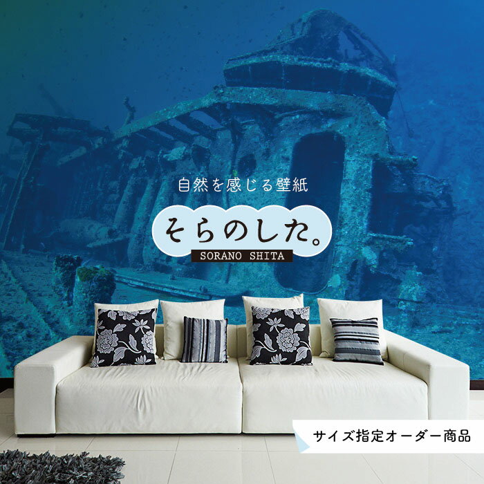 Rakuten - 【オーダー壁紙】 壁紙 海の中 水中 ダイビング 船 写真 おしゃれ 自然 幻想的 貼りやすい デザイン 防カビ 日本製 国産 リメイク 模様替え 店舗 天井 部屋 寝室 キッチン リビング トイレ 風景 景色 ブルー かべがみはるこ そらのした。