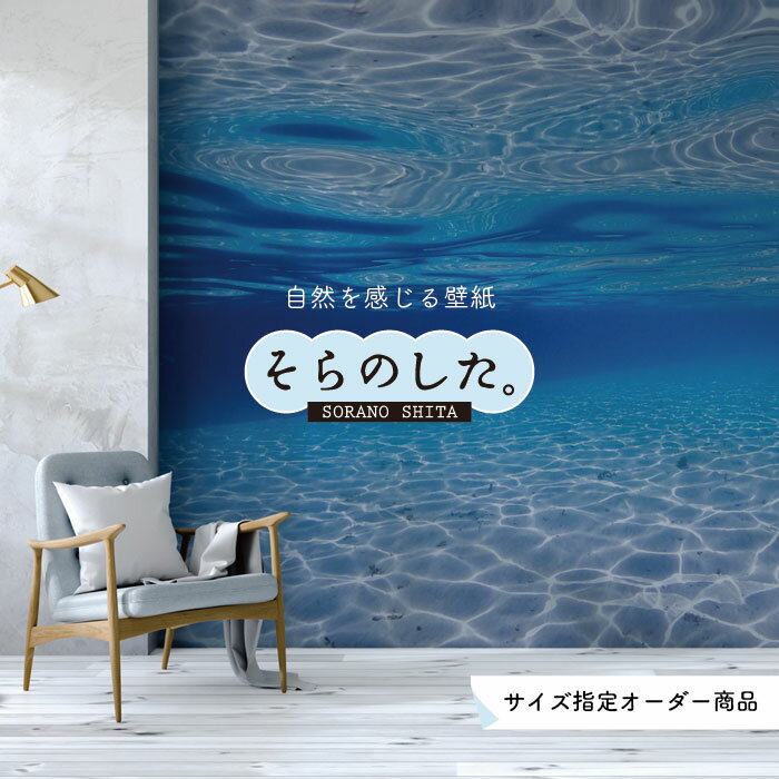 Rakuten - 【オーダー壁紙】 壁紙 海の中 水中 ダイビング 水面 写真 おしゃれ 自然 幻想的 貼りやすい デザイン 防カビ 日本製 国産 リメイク 模様替え 店舗 天井 部屋 寝室 キッチン リビング トイレ 風景 景色 ブルー かべがみはるこ そらのした。
