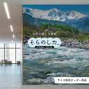 【オーダー壁紙】 壁紙 写真 川 渓流 おしゃれ 自然 涼しい 爽やか 貼りやすい デザイン 防カビ 日本製 国産 リメイク 模様替え 店舗 天井 部屋 寝室 キッチン リビング トイレ 風景 景色 グリーン かべがみはるこ そらのした。 【ss17337】