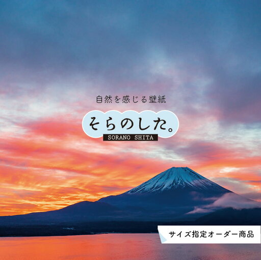 【オーダー壁紙】 壁紙 富士山 山 空 雲 夕焼け 写真 綺麗 おしゃれ 美しい 自然 貼りやすい デザイン 防カビ 日本製 国産 リメイク 模様替え 店 部屋 和室 寝室 キッチン リビング トイレ 風景 景色 かべがみはるこ そらのした。 【オーダー壁紙】 壁紙 富士山 山 空 雲 夕焼け 写真 綺麗 おしゃれ 美しい 自然 貼りやすい デザイン 防カビ 日本製 国産 リメイク 模様替え 店 部屋 和室 寝室 キッチン リビング トイレ 風景 景色 かべがみはるこ そらのした。