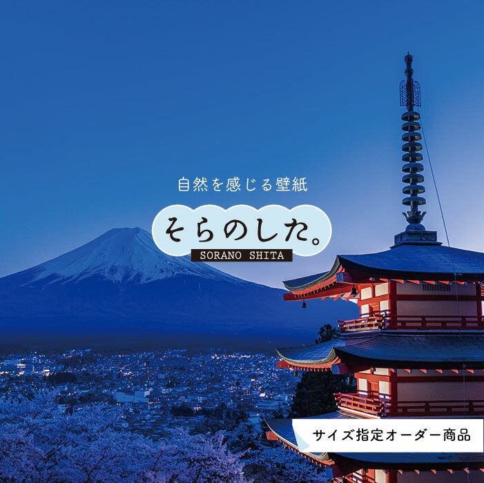 Rakuten - 【オーダー壁紙】 壁紙 富士山 山 五重塔 新倉山浅間公園 写真 綺麗 おしゃれ 美しい 自然 貼りやすい デザイン 防カビ 日本製 国産 リメイク 模様替え 店 部屋 和室 寝室 キッチン リビング トイレ 風景 景色 かべがみはるこ そらのした。