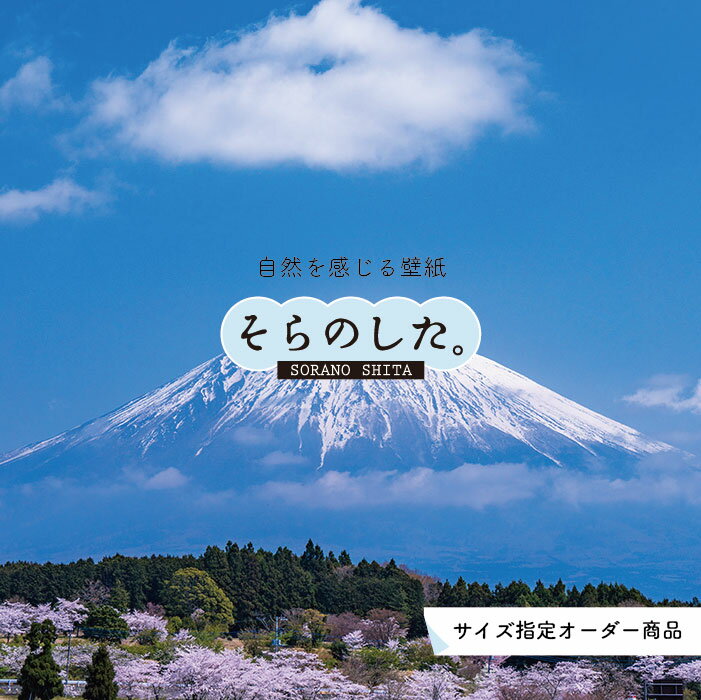 【オーダー壁紙】 壁紙 富士山 山 空 雲 写真 綺麗 おしゃれ 美しい 自然 貼りやすい デザイン 防カビ 日本製 国産 リメイク 模様替え 店 部屋 和室 寝室 キッチン リビング トイレ 風景 景色 かべがみはるこ そらのした。