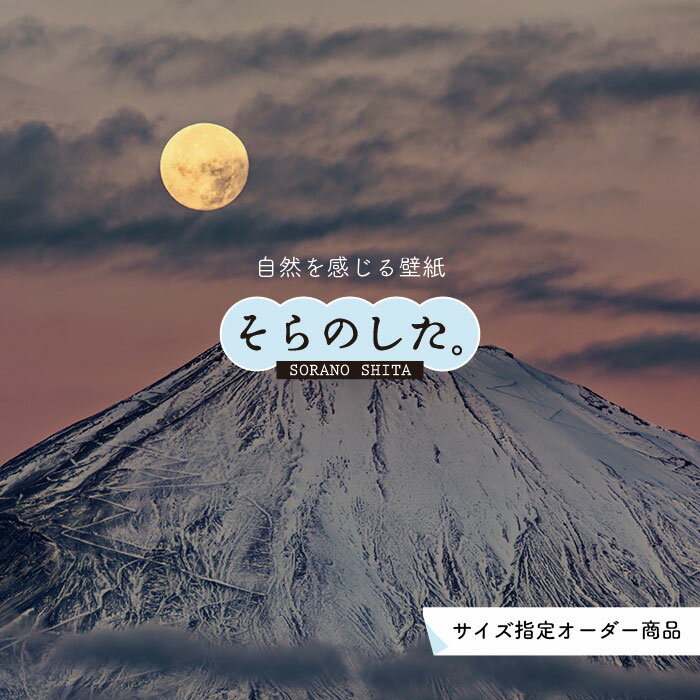 Rakuten - 【オーダー壁紙】 壁紙 富士山 山 空 月見 満月 十五夜 写真 綺麗 おしゃれ 美しい 自然 貼りやすい デザイン 防カビ 日本製 国産 リメイク 模様替え 店 部屋 和室 寝室 キッチン リビング トイレ 風景 景色 かべがみはるこ そらのした。