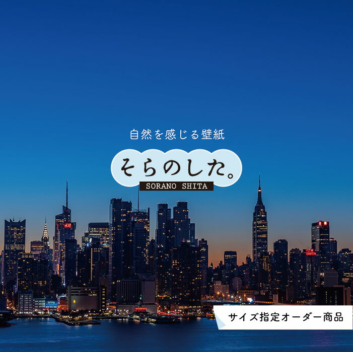Rakuten - 【オーダー壁紙】 壁紙 写真 夜景 ロマンチック おしゃれ 都会 ビル 貼りやすい デザイン 防カビ 日本製 国産 リメイク 模様替え 店 部屋 寝室 キッチン リビング トイレ 風景 景色 絶景 かべがみはるこ そらのした。