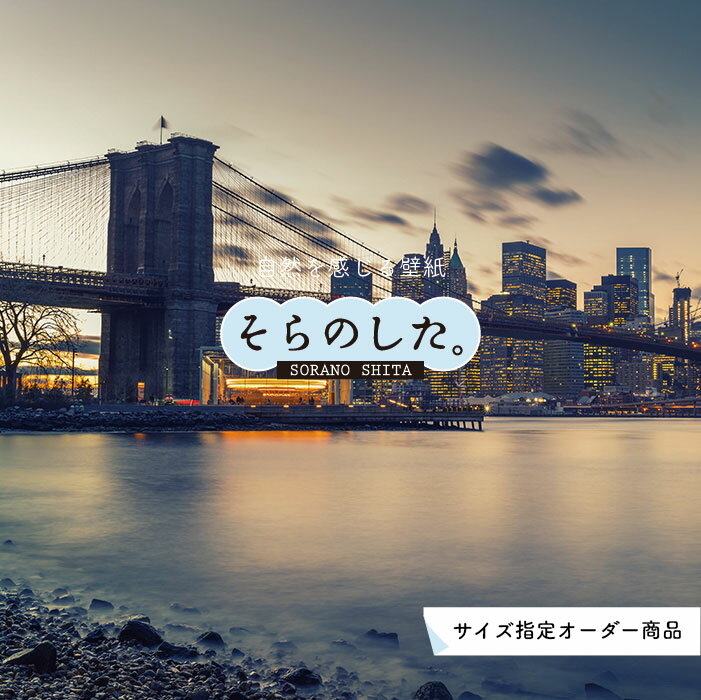 Rakuten - 【オーダー壁紙】 壁紙 写真 夜景 ロマンチック おしゃれ マンハッタン ブルックリン ニューヨーク 都会 ビル 橋 ブリッジ 貼りやすい デザイン 防カビ 日本製 国産 リメイク 模様替え 店 部屋 寝室 キッチン リビング トイレ 風景 景色 絶景 かべがみはるこ そらのした。
