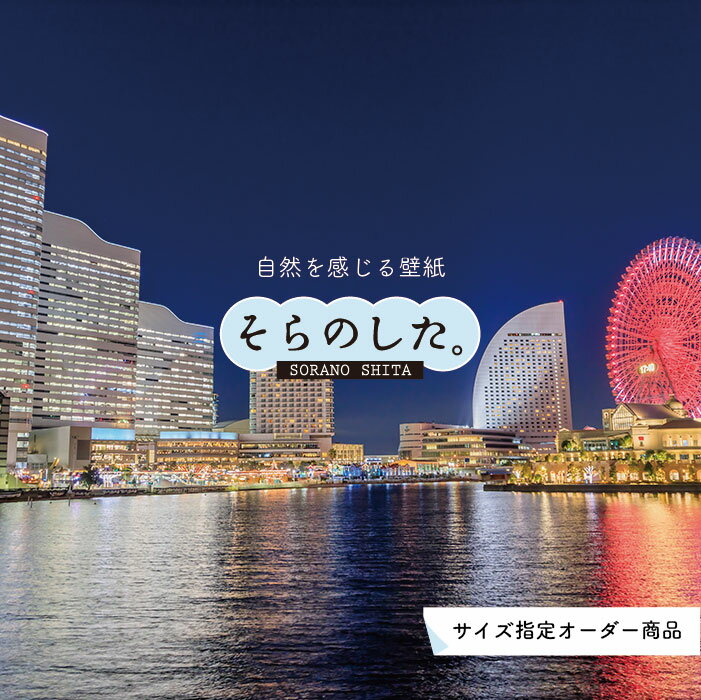 乐天商城 - 【オーダー壁紙】 壁紙 写真 夜景 ロマンチック おしゃれ 都会 ビル 港町 貼りやすい デザイン 防カビ 日本製 国産 リメイク 模様替え 店 部屋 寝室 キッチン リビング トイレ 風景 景色 絶景 かべがみはるこ そらのした。
