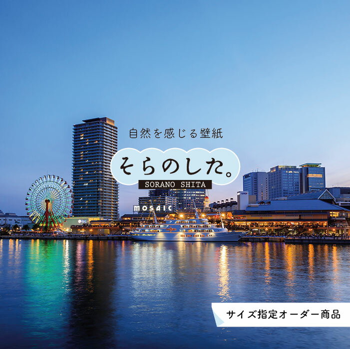 Rakuten - 【オーダー壁紙】 壁紙 写真 夜景 ロマンチック おしゃれ 都会 ビル 港町 貼りやすい デザイン 防カビ 日本製 国産 リメイク 模様替え 店 部屋 寝室 キッチン リビング トイレ 風景 景色 絶景 かべがみはるこ そらのした。