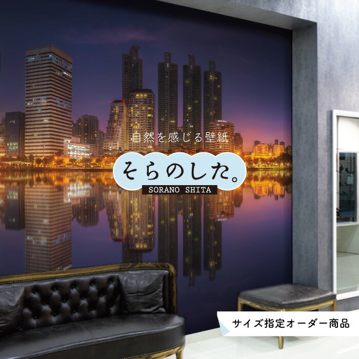 Rakuten - 【オーダー壁紙】 壁紙 写真 夜景 ロマンチック おしゃれ 都会 ビル 貼りやすい デザイン 防カビ 日本製 国産 リメイク 模様替え 店 部屋 寝室 キッチン リビング トイレ 風景 景色 絶景 かべがみはるこ そらのした。