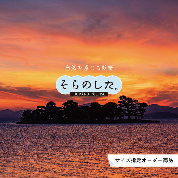 Rakuten - 【オーダー壁紙】 壁紙 海 夕陽 写真 おしゃれ 自然 ビーチ リゾート 海岸 砂浜 夕日 夕方 貼りやすい デザイン 防カビ 日本製 国産 リメイク 模様替え 店舗 内装 部屋 寝室 キッチン リビング トイレ 風景 景色 オレンジ かべがみはるこ そらのした。