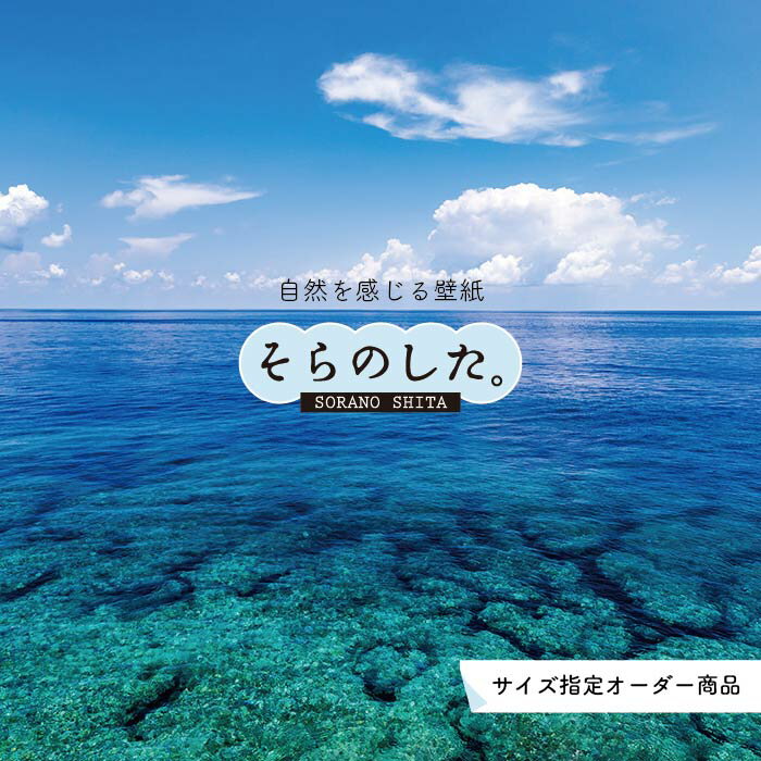  壁紙 海 写真 おしゃれ 沖縄 自然 リゾート 貼りやすい デザイン 防カビ 日本製 国産 アクセントクロス リメイク 模様替え 店舗 内装 部屋 寝室 キッチン リビング トイレ 風景 景色 ブルー かべがみはるこ そらのした。