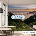 【オーダー壁紙】 壁紙 海 夕陽 写真 おしゃれ 自然 ビーチ リゾート 海岸 砂浜 夕日 夕方 貼りやすい デザイン 防カビ 日本製 国産 リメイク 模様替え 店舗 内装 部屋 寝室 キッチン リビング トイレ 風景 景色 かべがみはるこ そらのした。