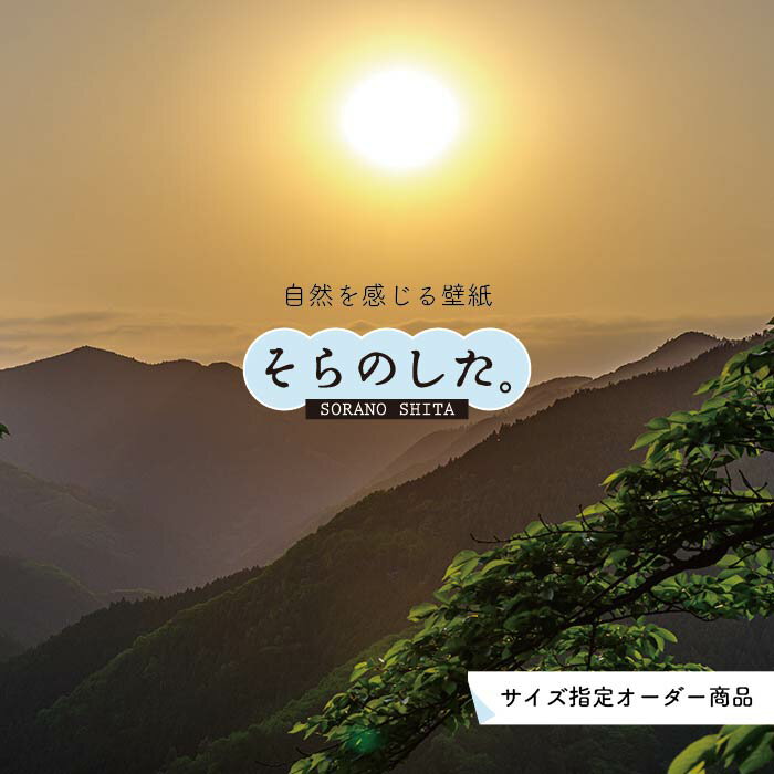 【オーダー壁紙】 壁紙 山 空 雲 壮大 おしゃれ 写真 自然 貼りやすい デザイン 防カビ 日本製 国産 リメイク 模様替え 店 天井 部屋 寝室 キッチン リビング トイレ 風景 景色 かべがみはるこ そらのした。