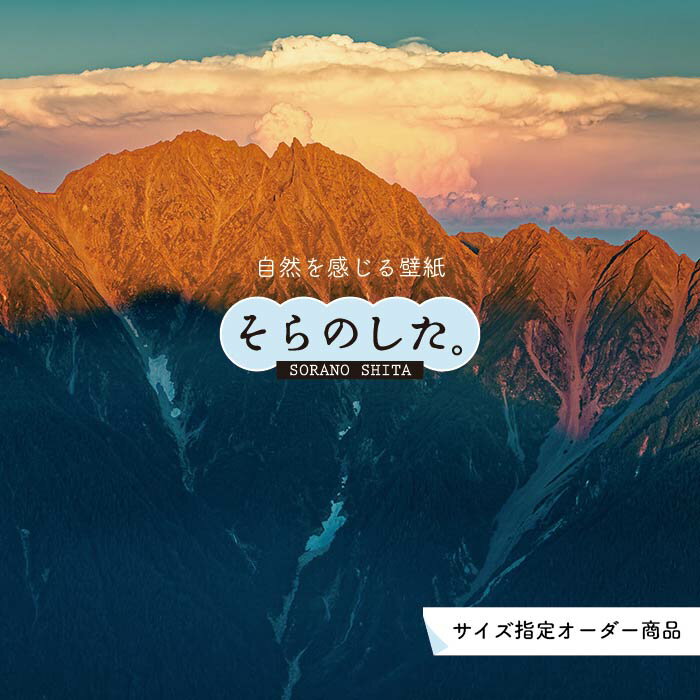 Rakuten - 【オーダー壁紙】 壁紙 山 空 雲 壮大 おしゃれ 写真 自然 貼りやすい デザイン 防カビ 日本製 国産 リメイク 模様替え 店 天井 部屋 寝室 キッチン リビング トイレ 風景 景色 かべがみはるこ そらのした。
