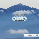 【オーダー壁紙】 壁紙 山 空 雲 壮大 おしゃれ 写真 自然 貼りやすい デザイン 防カビ 日本製 国産 リメイク 模様替え 店 天井 部屋 寝室 キッチン リビング トイレ 風景 景色 かべがみはるこ そらのした。