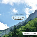 【オーダー壁紙】 壁紙 山 空 雲 壮大 おしゃれ 写真 自然 貼りやすい デザイン 防カビ 日本製 国産 リメイク 模様替え 店 天井 部屋 寝室 キッチン リビング トイレ 風景 景色 かべがみはるこ そらのした。