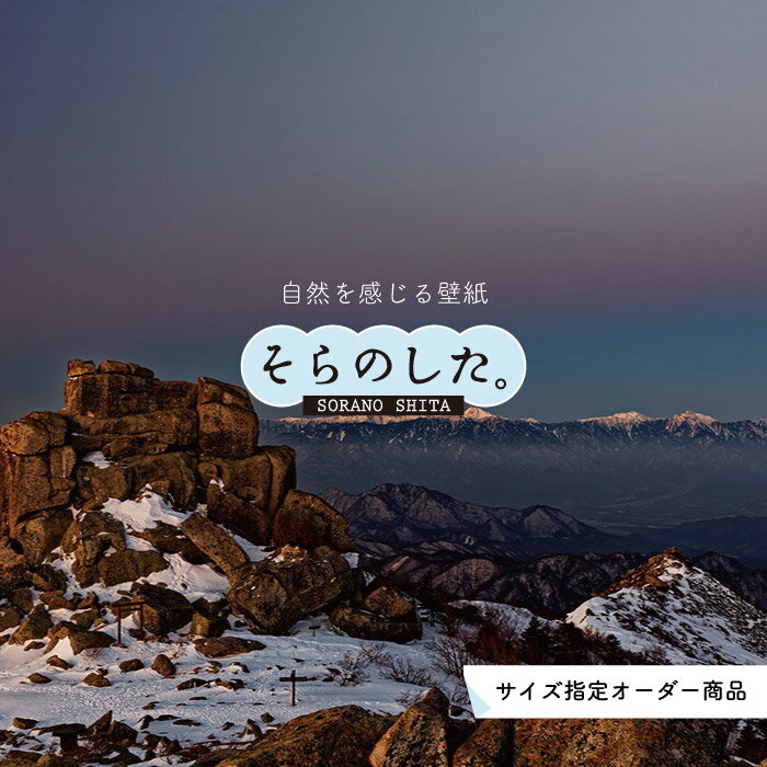 【オーダー壁紙】 壁紙 山 空 雲 壮大 おしゃれ 写真 自然 貼りやすい デザイン 防カビ 日本製 国産 リメイク 模様替え 店 天井 部屋 寝室 キッチン リビング トイレ 風景 景色 かべがみはるこ そらのした。