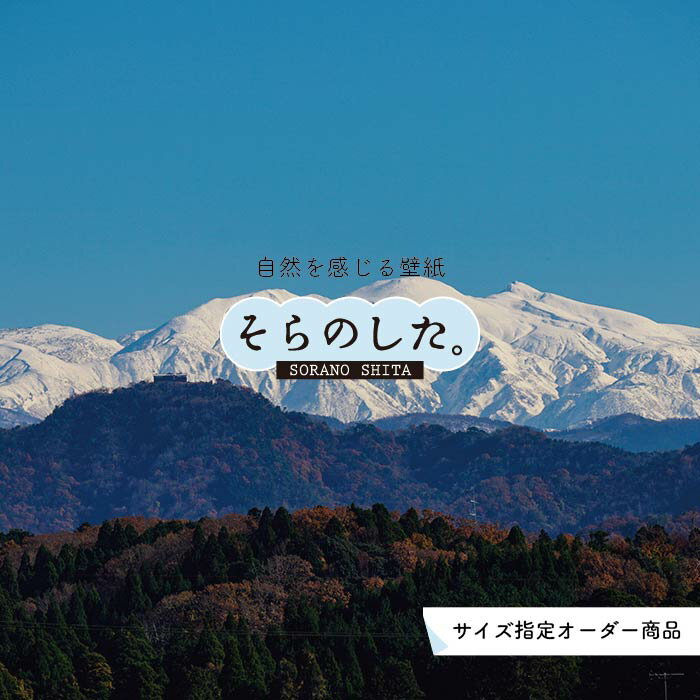 【オーダー壁紙】 壁紙 山 白山 壮大 おしゃれ 写真 自然 貼りやすい デザイン 防カビ 日本製 国産 リメイク 模様替え 店 天井 部屋 寝室 キッチン リビング トイレ 風景 景色 かべがみはるこ そらのした。