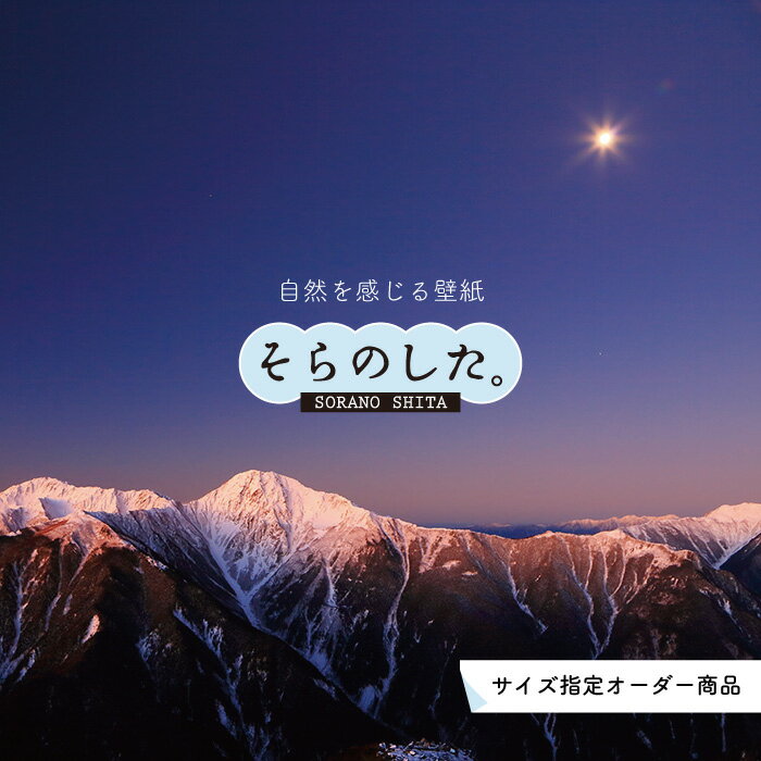 【オーダー壁紙】 壁紙 山 空 雲 壮大 おしゃれ 写真 自然 貼りやすい デザイン 防カビ 日本製 国産 リメイク 模様替え 店 天井 部屋 寝室 キッチン リビング トイレ 風景 景色 かべがみはるこ そらのした。