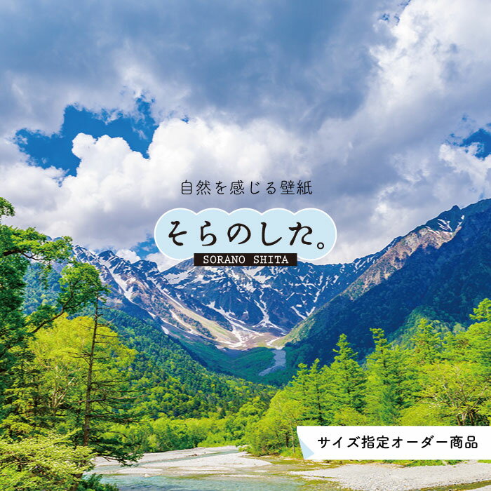 【オーダー壁紙】 壁紙 写真 自然 山 穂高連峰 飛騨山脈 壮大 おしゃれ 貼りやすい デザイン 防カビ 日本製 国産 リメイク 模様替え 店 天井 部屋 寝室 キッチン リビング トイレ 風景 景色 かべがみはるこ そらのした。