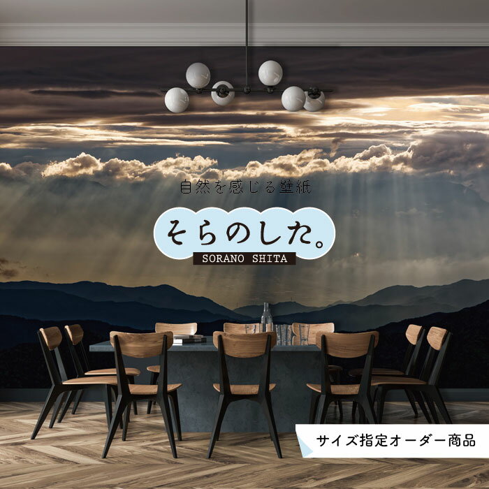 【オーダー壁紙】 壁紙 山 空 雲 壮大 おしゃれ 写真 自然 貼りやすい デザイン 防カビ 日本製 国産 リメイク 模様替え 店 天井 部屋 寝室 キッチン リビング トイレ 風景 景色 かべがみはるこ そらのした。