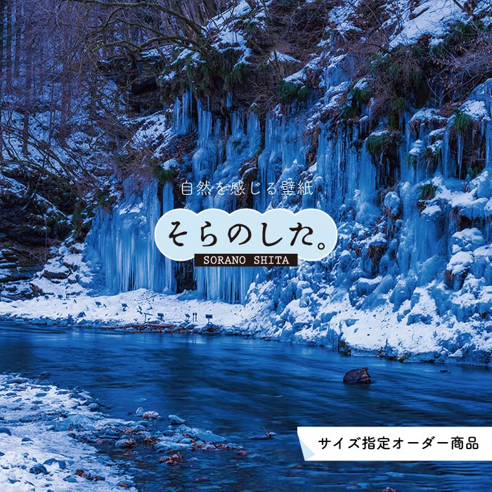 Rakuten - 【オーダー壁紙】 壁紙 雪 川 写真 おしゃれ 自然 貼りやすい デザイン 防カビ 日本製 国産 リメイク 模様替え 店 天井 部屋 寝室 キッチン リビング トイレ 風景 冬 景色 ホワイト かべがみはるこ そらのした。