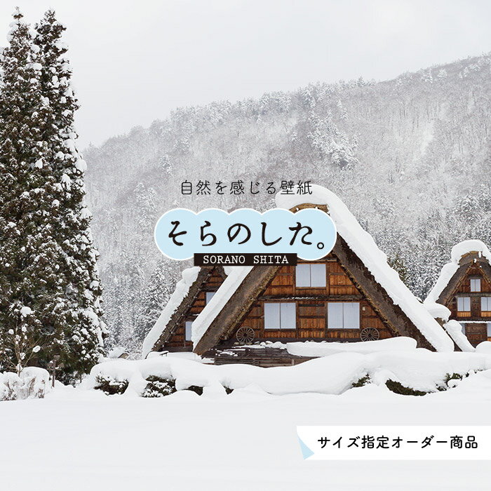 Rakuten - 【オーダー壁紙】 壁紙 雪 白川郷 合掌造り 写真 おしゃれ 自然 貼りやすい デザイン 防カビ 日本製 国産 リメイク 模様替え 店 天井 部屋 寝室 キッチン リビング トイレ 風景 冬 景色 ホワイト かべがみはるこ そらのした。