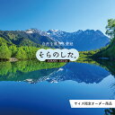【オーダー壁紙】 壁紙 湖 山 写真 おしゃれ 自然 癒し 貼りやすい デザイン 防カビ 日本製 国産 リメイク 模様替え 店舗 天井 部屋 寝室 キッチン リビング トイレ 風景 景色 ブルー 青 かべがみはるこ そらのした。