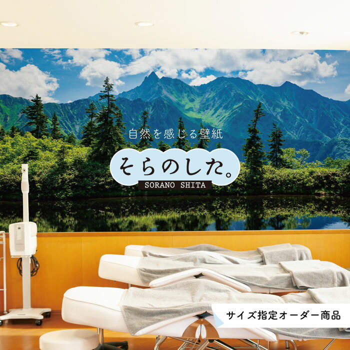 【オーダー壁紙】 壁紙 湖 森 山 写真 おしゃれ 自然 癒し 貼りやすい デザイン 防カビ 日本製 国産 リメイク 模様替え 店舗 天井 部屋 寝室 キッチン リビング トイレ 風景 景色 ブルー 青 かべがみはるこ そらのした。