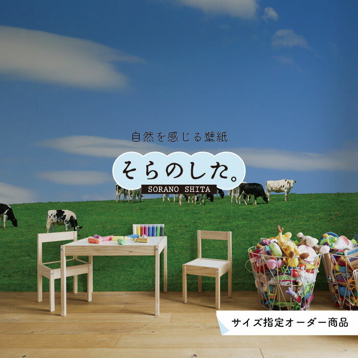 Rakuten - 【オーダー壁紙】 壁紙 草原 動物 牛 うし 写真 おしゃれ 空 自然 貼りやすい デザイン 防カビ 日本製 国産 リメイク 模様替え 店 天井 部屋 寝室 キッチン リビング トイレ 風景 景色 かべがみはるこ そらのした。