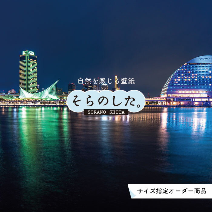 Rakuten - 【オーダー壁紙】 壁紙 写真 夜景 ロマンチック おしゃれ 都会 ビル 港町 貼りやすい デザイン 防カビ 日本製 国産 リメイク 模様替え 店 部屋 寝室 キッチン リビング トイレ 風景 景色 絶景 かべがみはるこ そらのした。