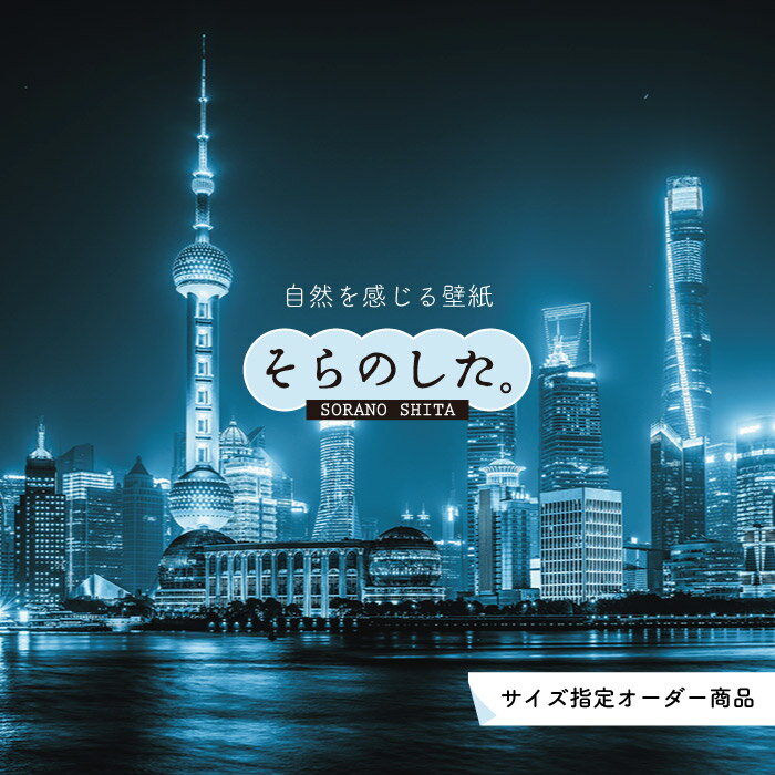 Rakuten - 【オーダー壁紙】 壁紙 写真 夜景 ロマンチック おしゃれ 都会 ビル 貼りやすい デザイン 防カビ 日本製 国産 リメイク 模様替え 店 部屋 寝室 キッチン リビング トイレ 風景 景色 絶景 かべがみはるこ そらのした。