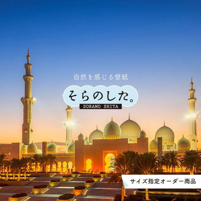 【オーダー壁紙】 壁紙 写真 夜景 ロマンチック おしゃれ アラブ アブダビ アラビアン 貼りやすい デザ..