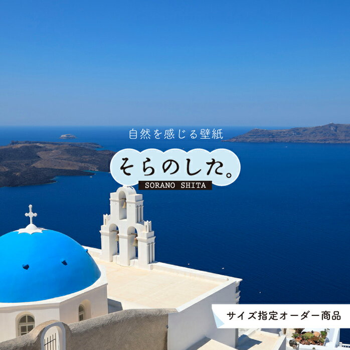 【オーダー壁紙】 壁紙 海 写真 おしゃれ ギリシャ エーゲ海 町 リゾート 貼りやすい デザイン 防カビ ..