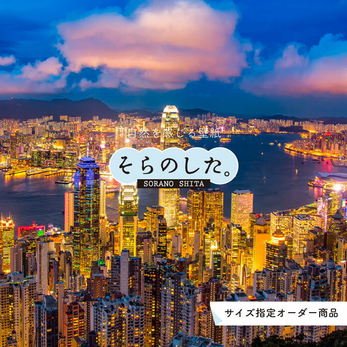 【オーダー壁紙】 壁紙 写真 夜景 ロマンチック おしゃれ 中国 香港 都会 ビル 貼りやすい デザイン 防..