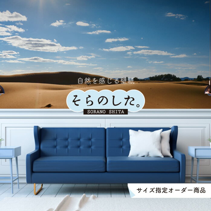 【オーダー壁紙】 壁紙 写真 おしゃれ サハラ砂漠 貼りやすい デザイン 防カビ 日本製 国産 リメイク ..
