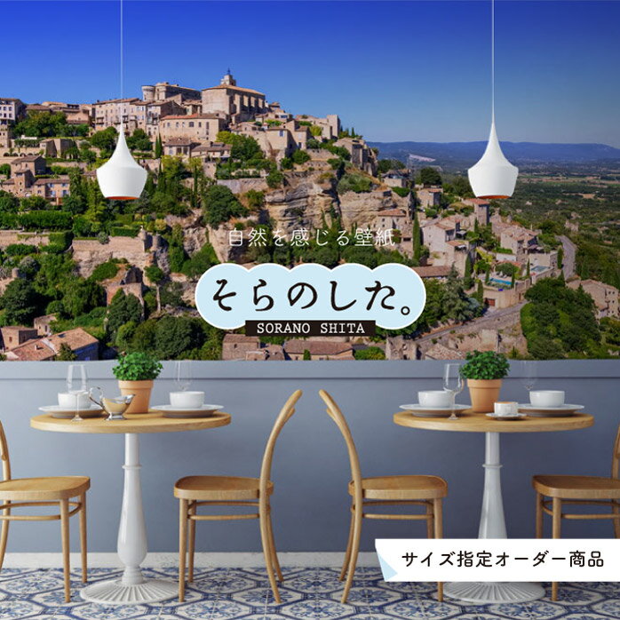 【オーダー壁紙】 壁紙 写真 おしゃれ フランス プロヴァンス 街並み 貼りやすい デザイン 防カビ 日本..