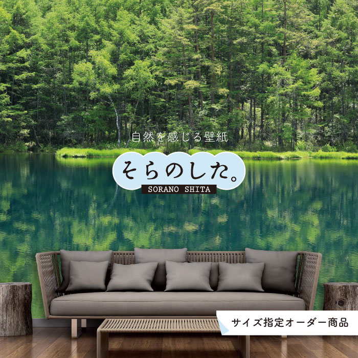 【オーダー壁紙】 壁紙 湖 写真 おしゃれ 自然 癒し 貼りやすい デザイン 防カビ 日本製 国産 リメイク 模様替え 店舗 天井 部屋 寝室 キッチン リビング トイレ 風景 景色 ブルー 青 かべがみはるこ そらのした。