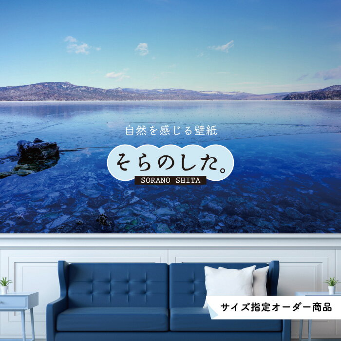 【オーダー壁紙】 壁紙 湖 おしゃれ 写真 自然 癒し 貼りやすい デザイン 防カビ 日本製 国産 リメイク 模様替え 店舗 天井 部屋 寝室 キッチン リビング トイレ 風景 景色 ブルー 青 かべがみはるこ そらのした。
