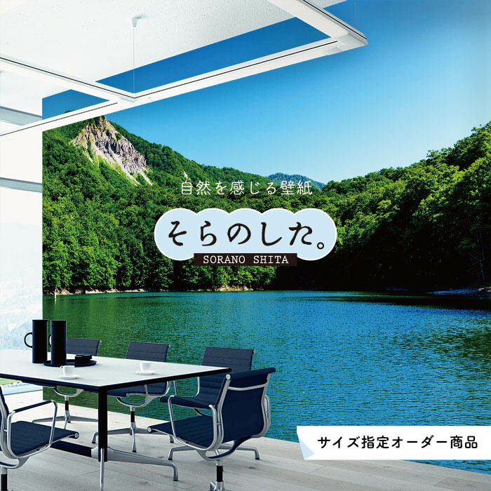 【オーダー壁紙】 壁紙 湖 おしゃれ 写真 自然 癒し 貼りやすい デザイン 防カビ 日本製 国産 リメイク 模様替え 店舗 天井 部屋 寝室 キッチン リビング トイレ 風景 景色 ブルー 青 かべがみはるこ そらのした。
