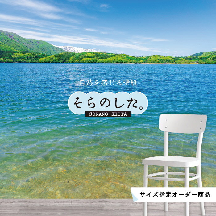 【オーダー壁紙】 壁紙 湖 おしゃれ 写真 自然 癒し 貼りやすい デザイン 防カビ 日本製 国産 リメイク 模様替え 店舗 天井 部屋 寝室 キッチン リビング トイレ 風景 景色 ブルー 青 かべがみはるこ そらのした。