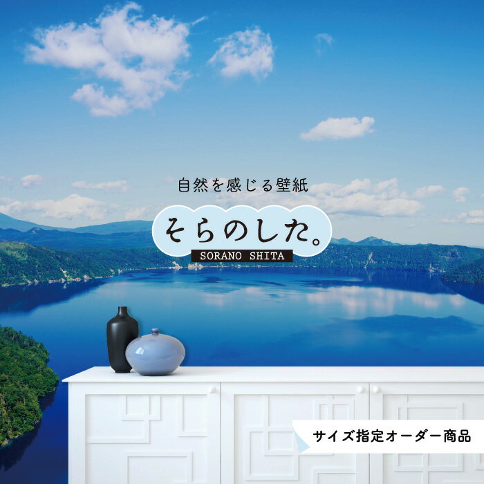 【オーダー壁紙】 壁紙 湖 おしゃれ 写真 自然 癒し 貼りやすい デザイン 防カビ 日本製 国産 リメイク 模様替え 店舗 天井 部屋 寝室 キッチン リビング トイレ 風景 景色 ブルー 青 かべがみはるこ そらのした。