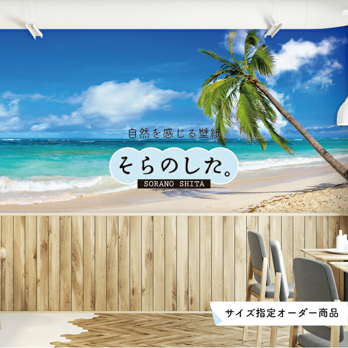Rakuten - 【オーダー壁紙】 壁紙 海 ヤシの木 写真 おしゃれ 南国風 ビーチ リゾート 海岸 砂浜 マリン 貼りやすい 防カビ 日本製 国産 アクセントクロス リメイク 模様替え 店舗 内装 部屋 寝室 キッチン リビング トイレ 風景 景色 ブルー かべがみはるこ そらのした。