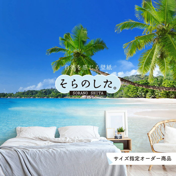 Rakuten - 【オーダー壁紙】 壁紙 海 ヤシの木 写真 おしゃれ 南国風 ビーチ リゾート 海岸 砂浜 マリン 貼りやすい 防カビ 日本製 国産 アクセントクロス リメイク 模様替え 店舗 内装 部屋 寝室 キッチン リビング トイレ 風景 景色 ブルー かべがみはるこ そらのした。