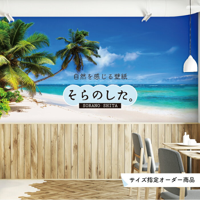 Rakuten - 【オーダー壁紙】 壁紙 海 ヤシの木 写真 おしゃれ 南国風 ビーチ リゾート 海岸 砂浜 マリン 貼りやすい 防カビ 日本製 国産 アクセントクロス リメイク 模様替え 店舗 内装 部屋 寝室 キッチン リビング トイレ 風景 景色 ブルー かべがみはるこ そらのした。